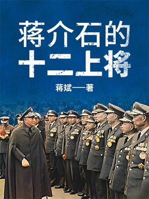 cover image of 蒋介石的十二上将